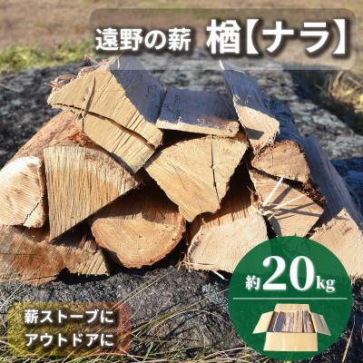 ふるさと納税 遠野市 薪 (広葉樹・遠野の楢の木) 乾燥済み 約20kg