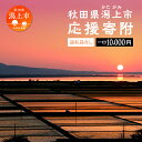 【ふるさと納税】 応援寄附金 （返礼品なし）10,000円 ふるさと応援寄附金 返礼品なし 寄附のみ 寄附金 応援 地域支援 人気 ランキング おすすめ 秋田 秋田県 潟上 潟上市 【秋田県潟上市】