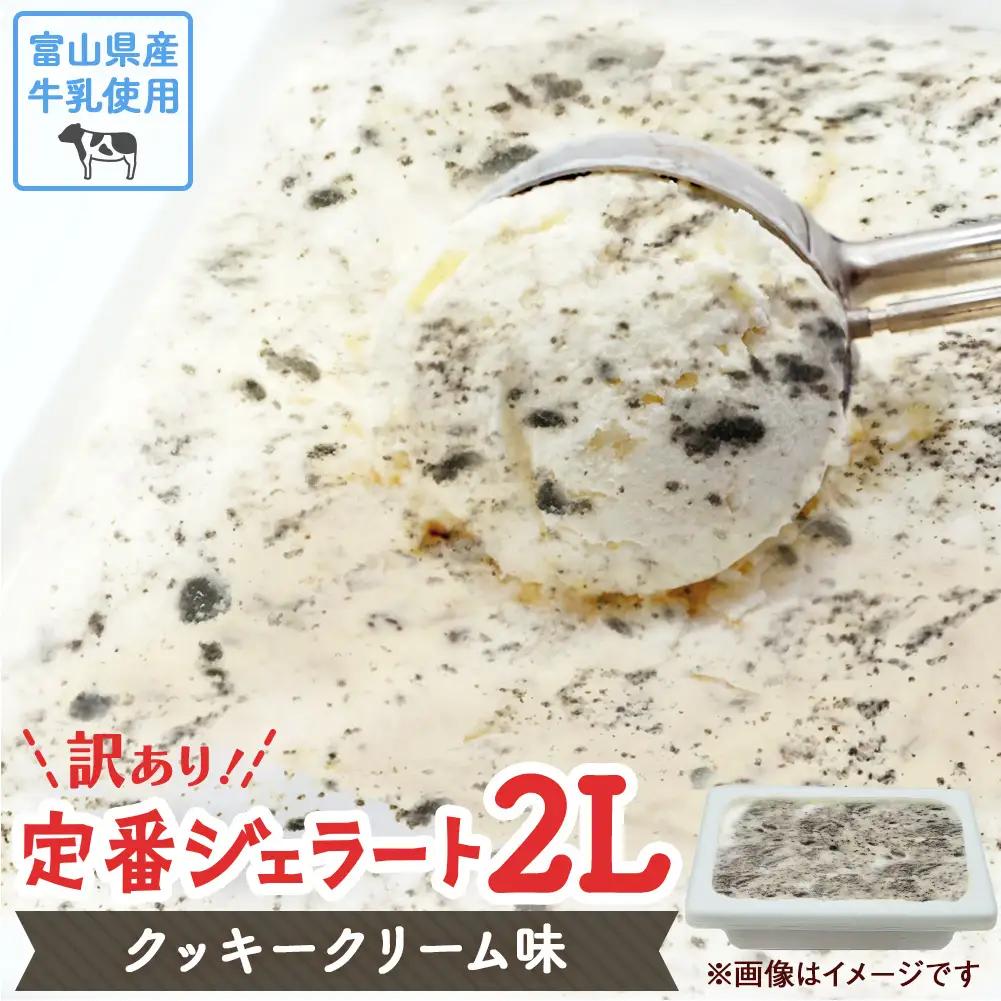 【Himi Gelato】訳ありジェラート２L クッキークリーム　ジェラート