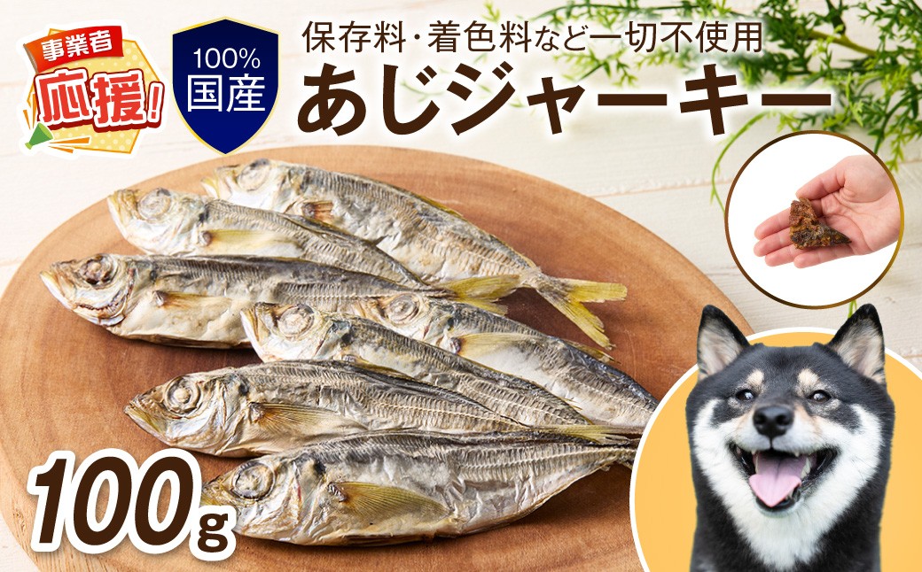 
                  ペットフード研究所 国産無添加 あじジャーキー 100g【ふるさと納税3.0】【087E-035】
                