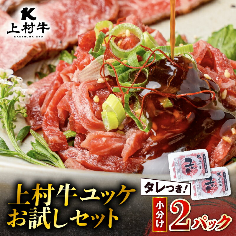 【ふるさと納税】 上村牛 ユッケ 2P お試し セット 牛 生食 生肉 お試しセット タレつき お試しサイズ 自社ブランド ブランド牛 あっさり 肉肉しい おつまみ 国産 カミチク ふるさと納税 鹿児島 鹿児島市 おすすめ ランキング プレゼント ギフト