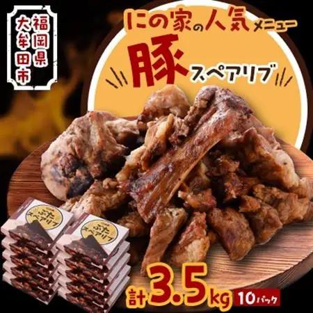 にの家名物　豚スペアリブ　10パック【配送不可地域：離島】【1533559】