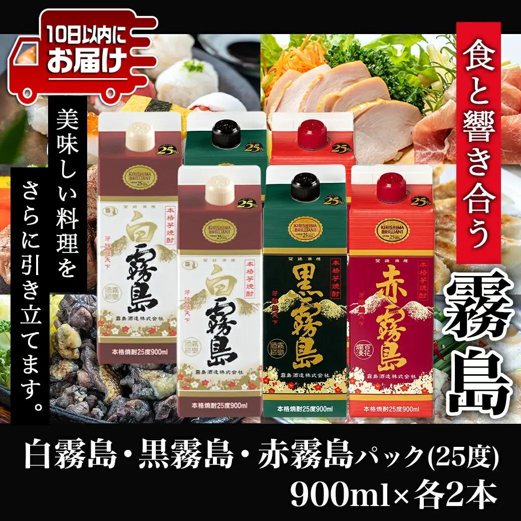 【霧島酒造】霧島「白･黒･赤」パック(25度)900ml各2本 計6本≪みやこんじょ特急便≫〔21-0702_99〕_(都城市) 五合 パック 霧島酒造 白霧島 赤霧島 25度 お湯割り 水割り ロッ