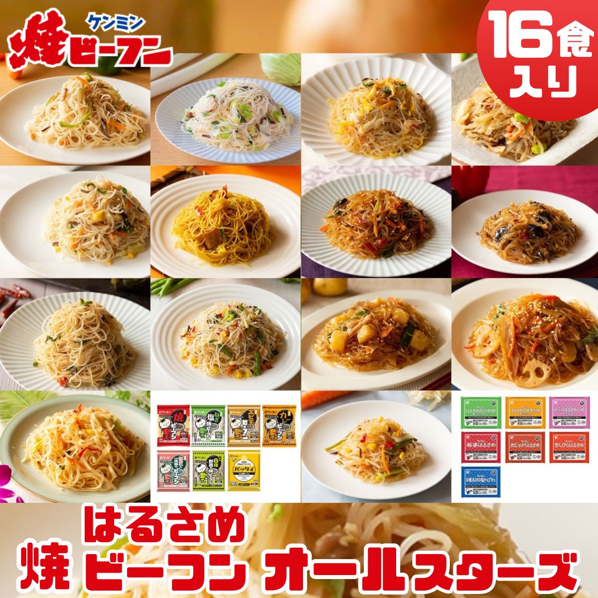 【ふるさと納税】ビーフン (8食入) & はるさめ (8食入) ダブルオールスターセット | 兵庫県 丹波篠山市 即席ビーフン 春雨 調理済 常備食 個包装 詰め合わせ レトルト ケンミン食品 けんみん食品 冷凍食品