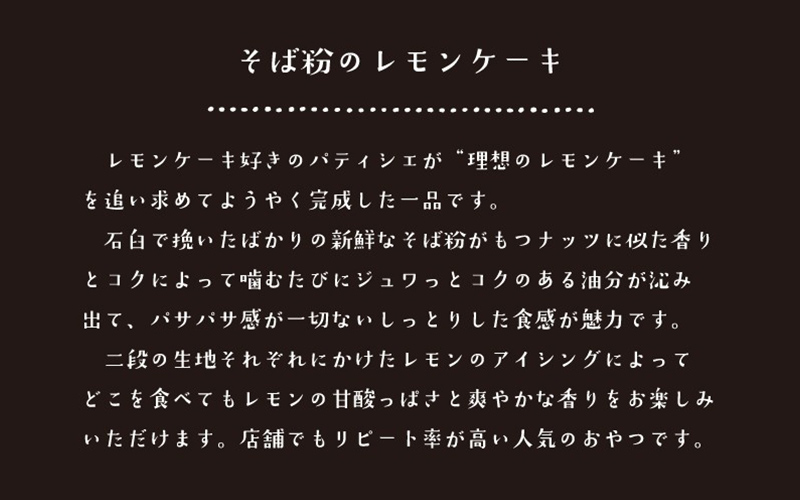 "十割そば粉のレモンケーキ"無添加・無農薬・グルテンフリー 【5個】 5個入り