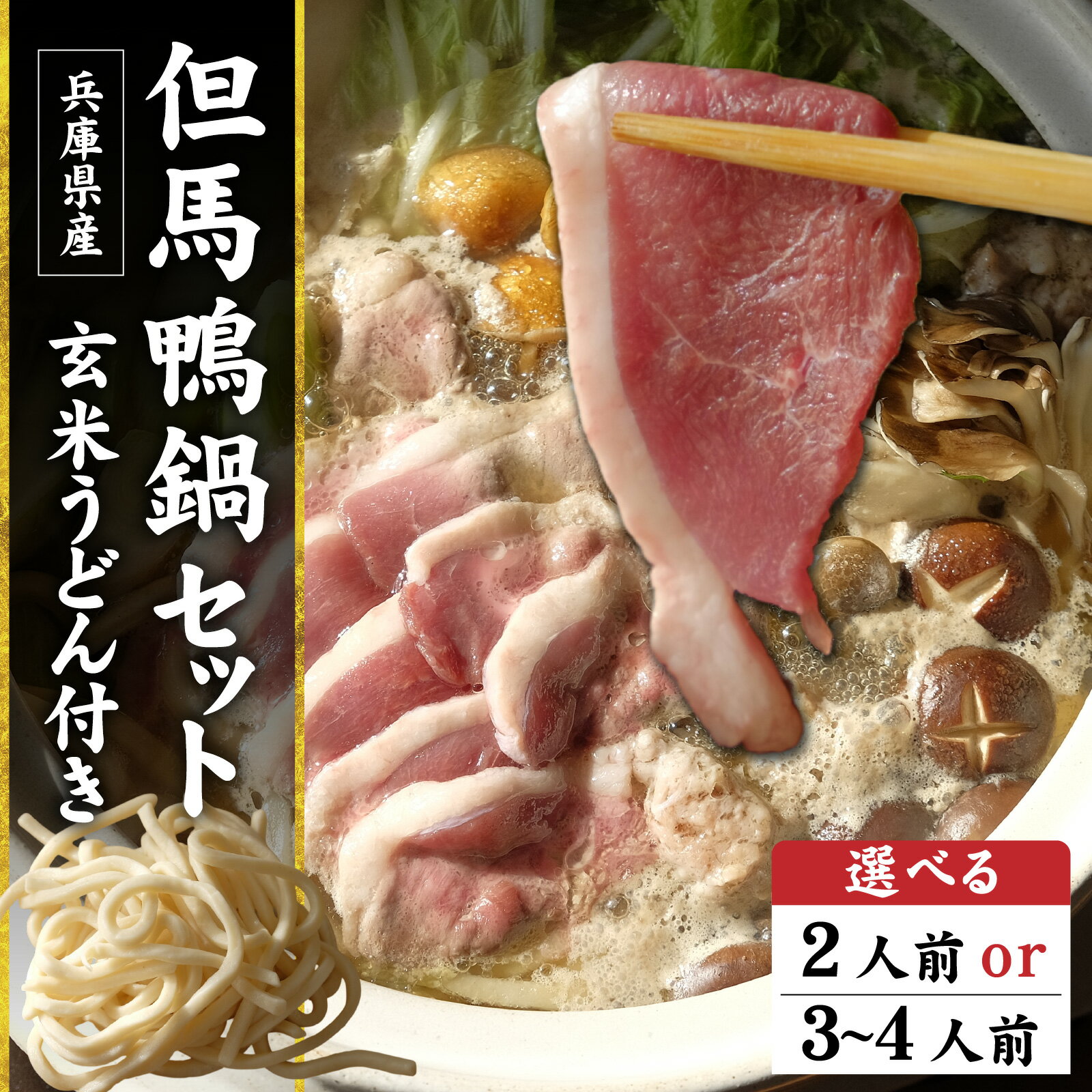 【ふるさと納税】【選べる容量】兵庫産 但馬鴨鍋セット 2人前 or 3〜4人前 玄米うどん付き／但馬鴨 鴨スライス 鴨つくね 特製 鴨ダシ 鍋 野菜 ごはん 上質な脂 本格鴨鍋 真空 冷凍 本格
