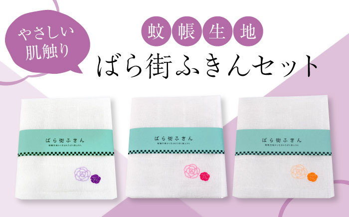 
            ばら街ふきん3枚セット（かやふきん）【ふきん バラ 薔薇 ボディタオル キッチン キッチンタオル キッチングッズ バスグッズ 肌触り 刺繍 デザイン フキン 国産 ばらグッズ 吸水性 やさしい肌触り 新生活 カラー ギフト 丈夫 綿 蚊帳生地 デザイン 広島県福山市/ 畦崎畳商工株式会社[BADP002]
          