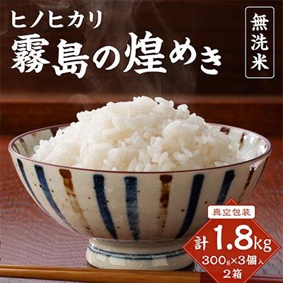 ふるさと納税 えびの市 令和7年産　霧島の煌めき(無洗米)3個入り2箱　計1.8kg　　 |  | 01