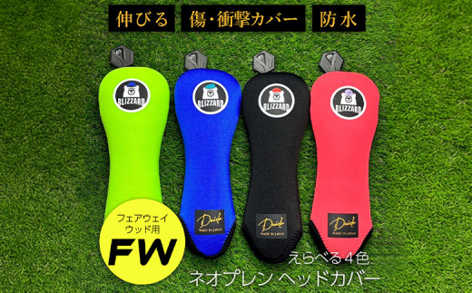 ヘッドカバー ロイヤルブルー（フェアウェイウッド用）【G02-FW】※ロゴのデザインはランダム | ゴルフ ゴルフ用品 防水 伸縮 衝撃吸収 福島 南相馬 cb016-ad