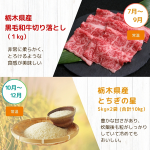 下野市のうまいもん定期便4回 | とちあいか 午後の紅茶ミルクティー 栃木県産黒毛和牛切り落とし 栃木県産とちぎの星10kg 月ごとに届くものが変わる 送料無料 栃木県 下野市
