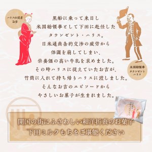 ＜下田時計台フロント＞下田土産の新スイーツ下田ミルクもち 3箱（8個入り）