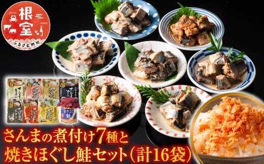 A-09001 さんまの煮付け7種と焼きほぐし鮭セット