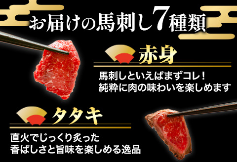 馬刺し7部位堪能セット 約510g タレ付き 千興ファーム 馬肉  《60日以内に出荷予定(土日祝除く》    ---sm_fsentannou7_60d_23_26500_510g---