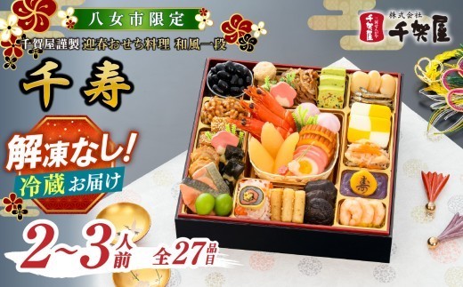 
                  【八女市限定】千賀屋謹製 2027年 迎春おせち料理「千寿」和風一段 2～3人前 全27品 おせち おせち料理2027 冷蔵 おせち料理 冷蔵 千賀屋 12月30日お届け 12月31日お届け 2～3人前
                