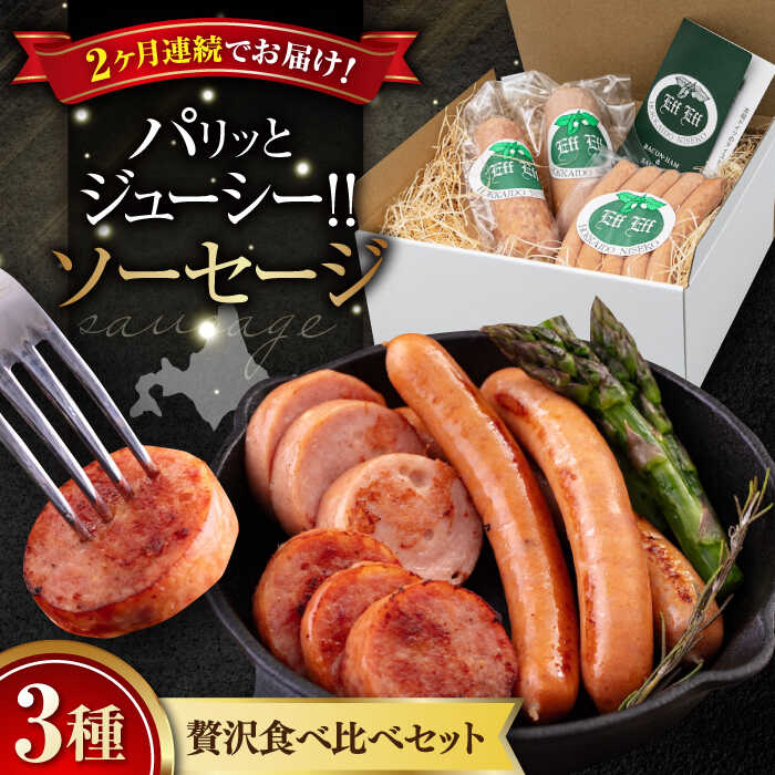 【ふるさと納税】【全2回定期便】ソーセージ 3種セット 《喜茂別町》【ニセコリゾート観光協会/eff eff】 ソーセージ ウインナー フランクフルト ハム ギフト 食べ比べ セット 詰め合わせ 冷蔵配送 北海道 定期便 定期 [AJAI031] 40000 40000円 4万円