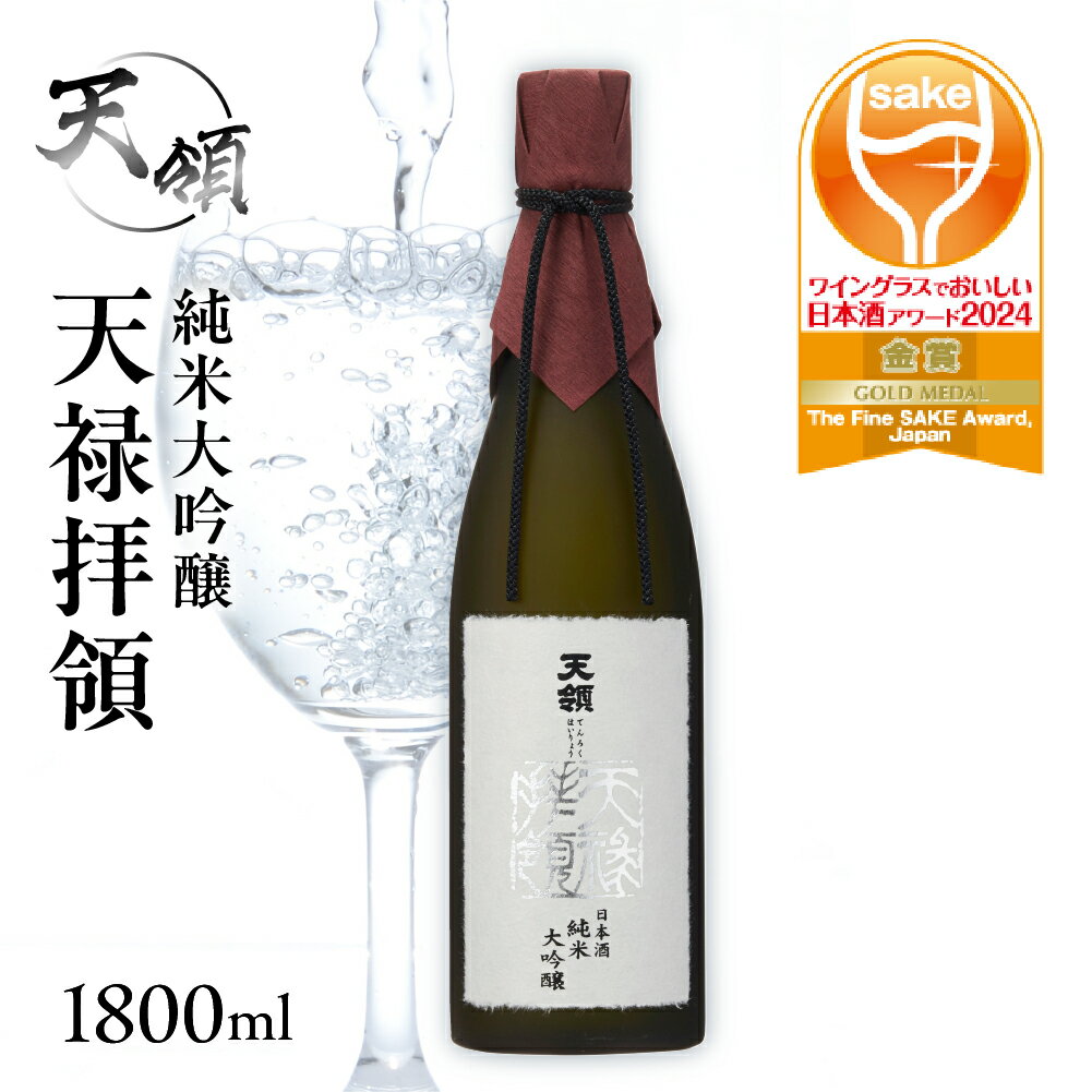 【ふるさと納税】【天領酒造】純米大吟醸 天禄拝領 （1800ml×1本）酒 お酒 下呂温泉 日本酒 天領