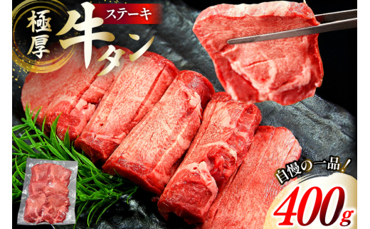 牛タン 極厚 12mm 塩味 約400g×1p 2〜3人前 [佐利 宮城県 南三陸町 m304amh580029] 牛肉 精肉 牛たん 牛たん塩 牛タン塩 タン 肉 厚切り 厚切 焼肉 焼き肉 タン塩 たん塩 冷凍