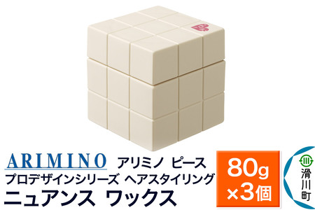 ARIMINO アリミノ PEACE プロデザインシリーズ【ニュアンス ワックス】ヘアスタイリング 80g×3個