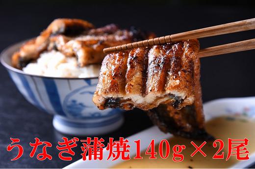 
炭火焼き　うなぎ蒲焼 2尾(140g×2本)
