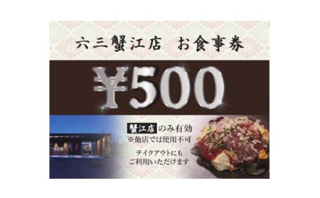 食事券 お好み焼六三蟹江店 鉄板焼 食事券【3000円分】