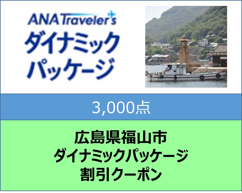 広島県福山市 ANAトラベラーズダイナミックパッケージ割引クーポン3,000点分