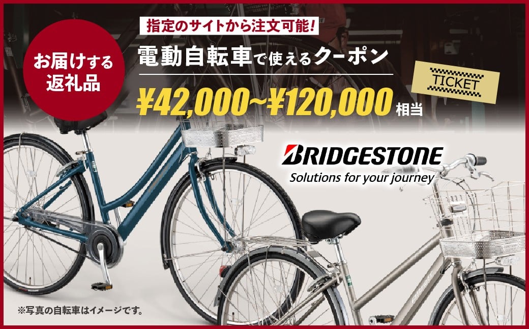 【配送エリア東京都のみ・商品限定・電動自転車対象】選べる14券種 ブリヂストンサイクルの電動自転車で使えるクーポン｜