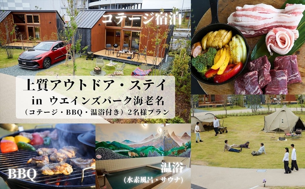 
            上質アウトドアステイ in ウエインズパーク海老名（コテージ・BBQ・温浴付き）2名様プラン【ウエインズパーク チケット 神奈川県 海老名市 】
          