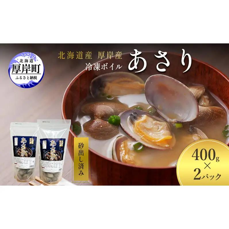 厚岸産 冷凍ボイルあさり 400g×2 砂出し済 あさり
