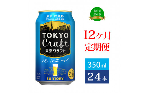 
定期便 12ヶ月 東京クラフト ペールエール 350ml 缶 24本 ビール サントリー【 エール お酒 クラフトビール 東京 クラフト 】
