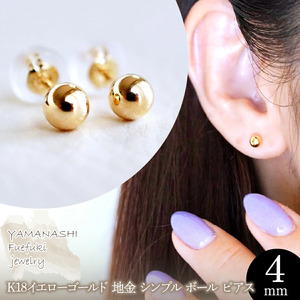 【ジュエリー】K18 18金 ゴールド 地金 シンプル ボール ピアス (4mm) 保証書付 KO-0002 242-008-b