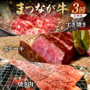 【ふるさと納税】松永牧場『まつなが牛』 交雑牛 定期便 すき焼き 焼き肉 ステーキ 牛 牛肉 松永牧場 まつなが牛 肩ロース ロース 牛バラ サーロイン 定期 3回 【1896】