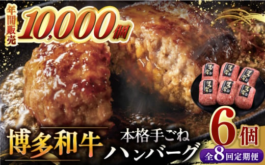 【全8回定期便】博多和牛100％！本格 手ごね ハンバーグ 6個 ▼ お肉 家族 口コミ 食材 惣菜 おかず ご飯のお供 国産牛 特産品 大好評 冷凍 送料無料 お土産 贅沢 本格 手ごね 和牛 博多 グルメ ランキング 定期便 桂川町/久田精肉店 [ADBM121]