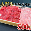 【ふるさと納税】山形牛 モモ・カルビ 焼肉用 500g FZ21-473 山形 お取り寄せ 送料無料 ブランド牛