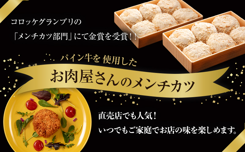 宮崎県産黒毛和牛パイン牛メンチカツ12個 国産 国産牛 和牛 牛肉 メンチカツ 12個 パイン牛 おかず グルメ お取り寄せ