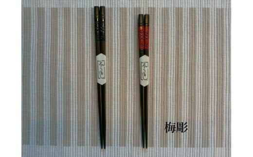 
                  ≪木曽漆器≫ 箸 梅彫り ペア 【箱入り】 | 日用品 食器 箸 お箸 夫婦箸 縁起物 箱入り ペア 贈り物 贈答用 梅 漆器 木曽漆器 スリ漆塗 漆塗り 信州 木曽 木曾 長野県 塩尻市
                