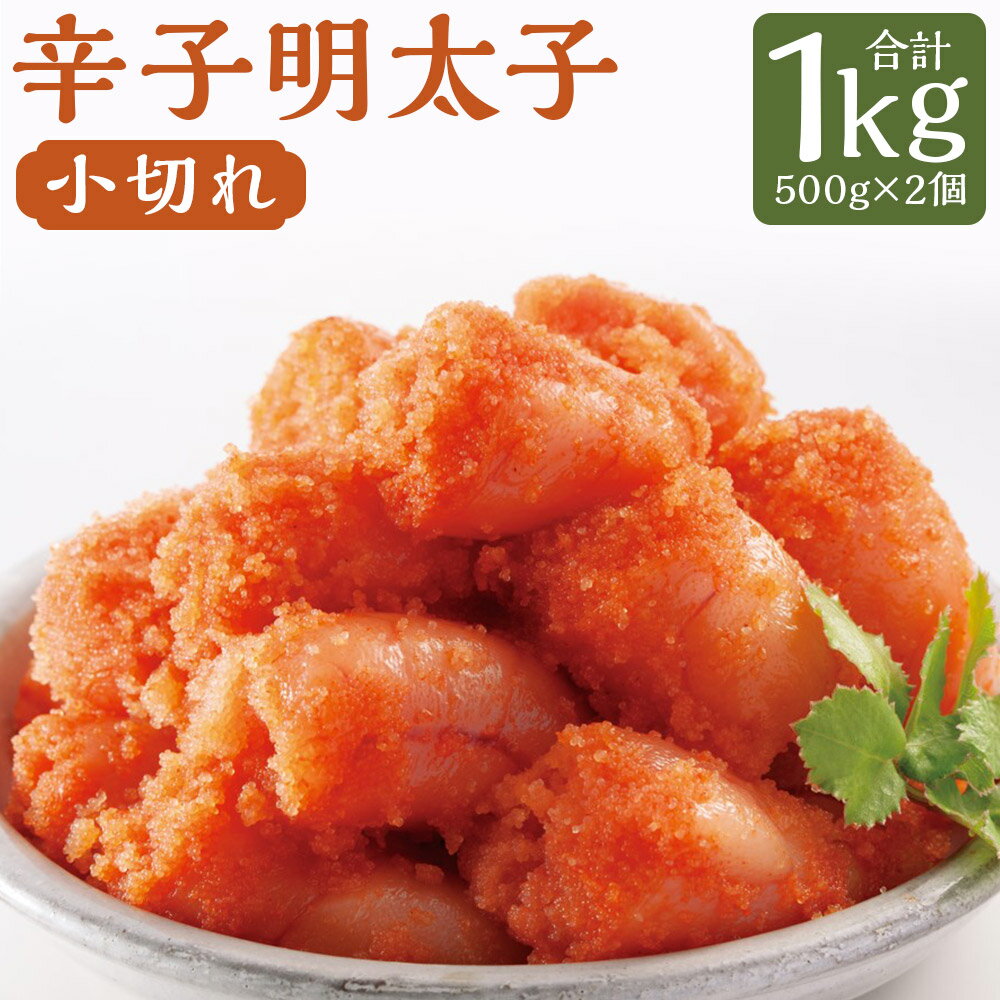【ふるさと納税】辛子明太子 昔ながらの明太子 小切れ 1kg 500g×2個 無着色 切れ子 めんたいこ 辛子めんたいこ たらこ おつまみ 福岡県 冷凍 送料無料