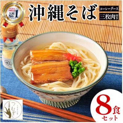 ふるさと納税 うるま市 うるま市産小麦つむぎ 沖縄そば 三枚肉セット 8人前