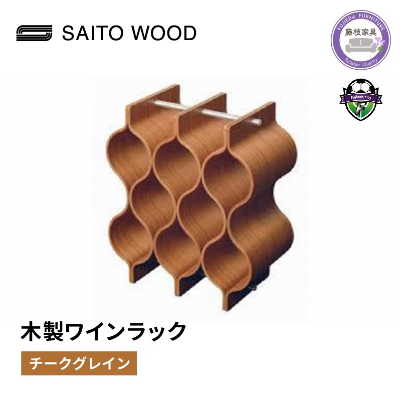 
                  ワイン ラック 木製 オークグレイン オーク ブラウン インテリア 収納 ボトル スタンド シャンパン ホルダー ストレージ ギャラリー SAITOWOOD 藤枝家具 日用品 家具 雑貨 木材 木工 インテリア サイトーウッド 静岡県 藤枝市 
                