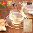 【ふるさと納税】菊芋のお茶 菊芋 お茶 40個ティーバッグ 1個約2g 計80g キクイモ イヌリン 腸内フローラ 食物繊維 送料無料