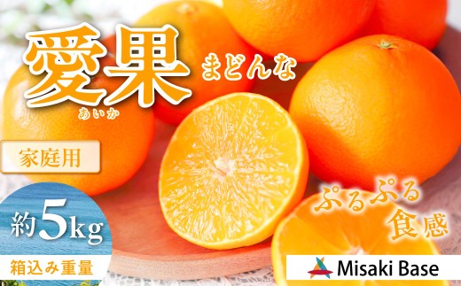 【先行予約】【家庭用】愛果28号 約5kg ※離島への配送不可（2026年12月中旬より順次発送）  【ふるさと納税 人気 おすすめ ランキング みかん 柑橘 ミカン 蜜柑 mikan 果物 フルーツ 愛果28号 糖度 甘い 家庭用 おすそ分け Misaki Base 愛媛県 伊方町 送料無料】 IKTAB002