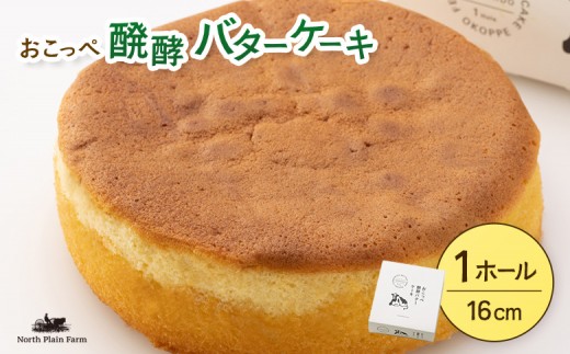 
                  おこっぺ醗酵バターケーキ ホール【23013AA0101】
                