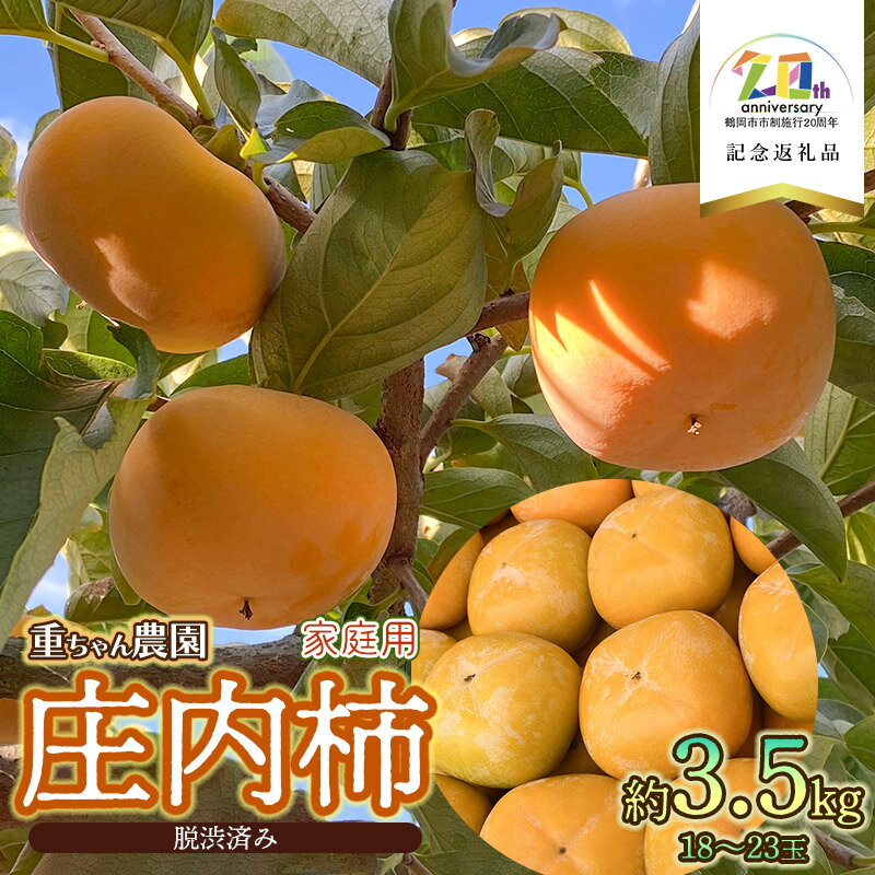 【ふるさと納税】【令和7年産先行予約】庄内柿（平核無柿）約3.5kg（18～23玉）　【市制施行20周年記念返礼品】