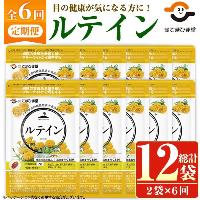 No.1283 ＜機能性表示食品＞ルテイン(1袋 62粒入り・2袋×6回)  鹿児島 日置市 健康食品 加工食品 サプリ サプリメント 栄養バランス 食生活 安心安全 目 ブルーライト 保護 頒布会 配送回数  【てまひま堂】