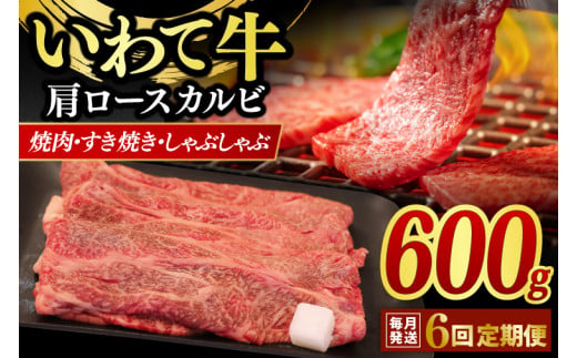 ＼6ヶ月連続 定期便／ 肩ロース カルビ 600g 【 焼肉 すき焼き しゃぶしゃぶ 】 定期便 カタロース スライス 黒毛和牛 和牛 牛肉 肉 いわて牛 岩手県産 焼肉用牛肉 すき焼き用牛肉 しゃぶしゃぶ用牛肉 (AB019-1)