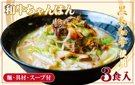  【長崎県産の黒毛和牛使用！】和牛ちゃんぽん 具材入り3食セット【麺や潮風】本場 長崎 佐世保 ちゃんぽん