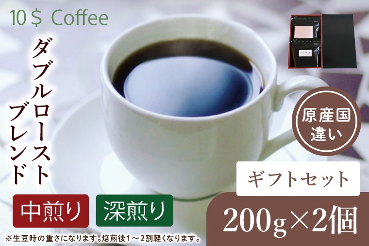 ダブルローストブレンド　中煎り・深煎り　ギフトセット【埼玉県　春日部市　珈琲　コーヒー　豆　焙煎】（DD005）