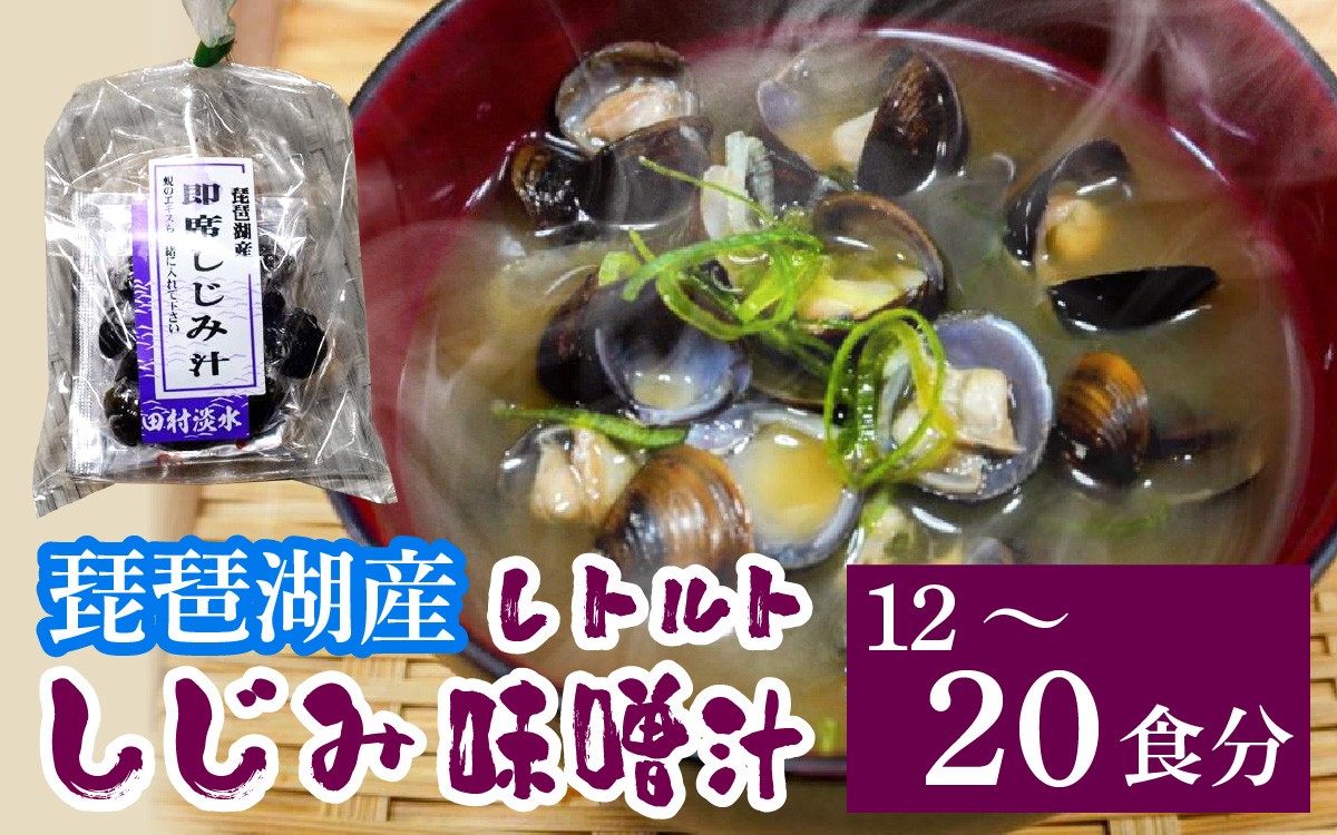 
                  琵琶湖産しじみのレトルト味噌汁 12~20食 [TT001oya] / 蜆 シジミ しじみ みそ汁 即席 インスタント レトルト 貝 簡単 お手軽 お湯を注ぐだけ 国産
                