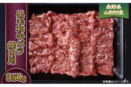 黒毛和牛 バラ（焼肉用） 350g 長野県産 3607