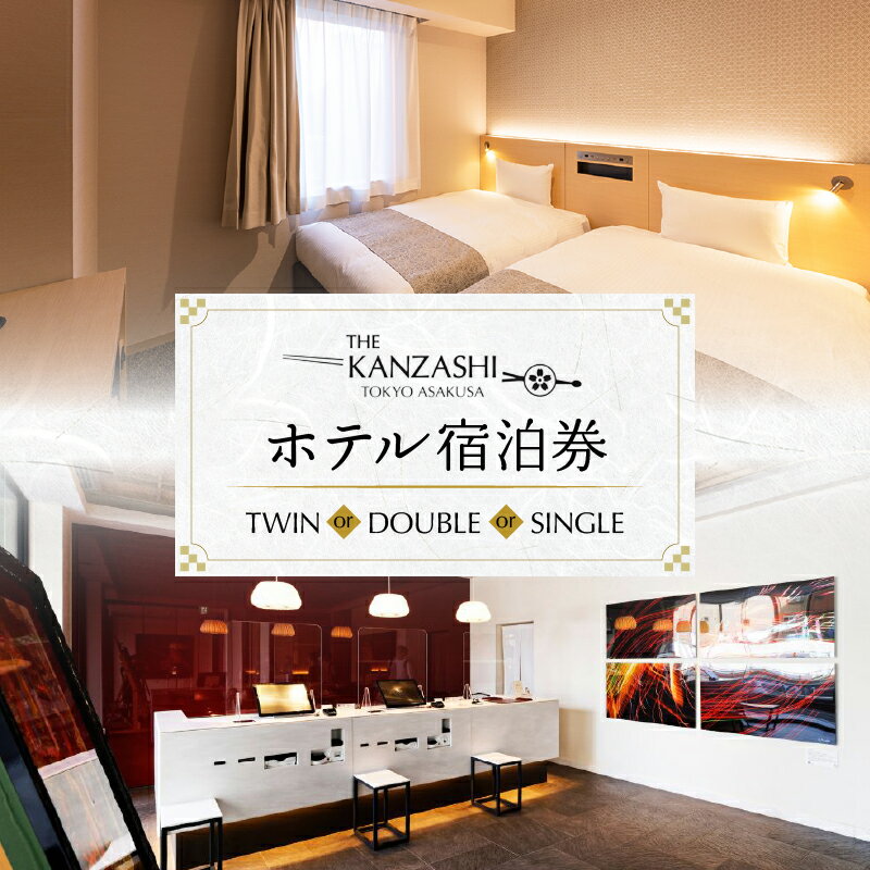 【ふるさと納税】【THE KANZASHI TOKYO ASAKUSA】ホテル宿泊券 (選べる：TWIN / DOUBLE / SINGLE) 宿泊券 チケット 宿泊 ペア ギフト クーポン 券 宿泊補助券 東京 観光 旅行トラベル 旅 出張 ビジネス 贈り物 プレゼント