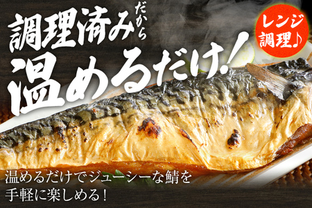 さば 塩サバ 塩焼鯖 2枚×4P（約1kg） 大ぶり 調理済 レンチン 温めるだけ 脂のり 惣菜 晩御飯 おかず ジューシー 冷凍 お弁当 レンジ調理 サバ 自社製造 朝ごはん 和食 簡単調理 アレン